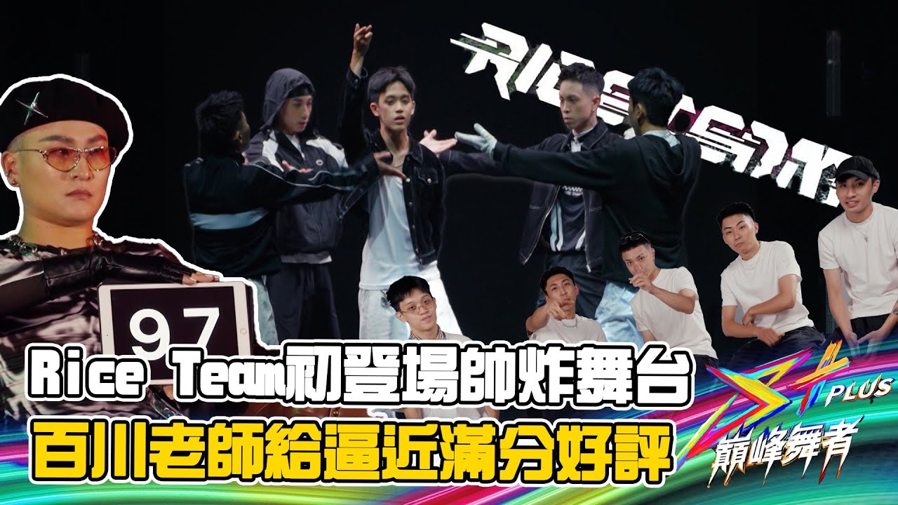 【S+PLUS巔峰舞者】不要再鬧了！Rice Team初登場帥炸舞台 新生代前衛潮團 百川老師給逼近滿分好評 Nike：像一人在跳舞│ Vidol