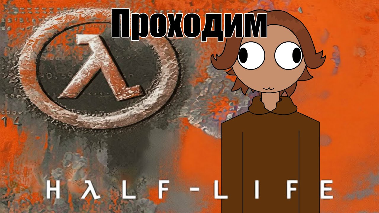 Играем в half-life
