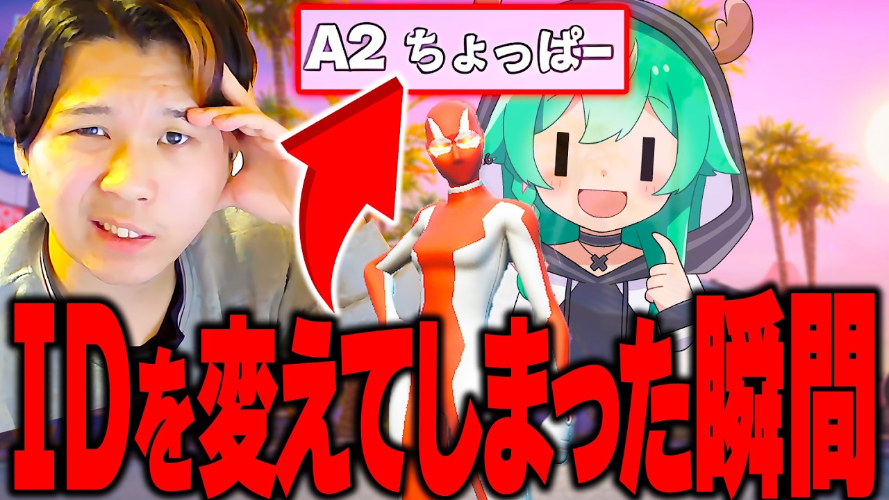 フォトナのIDを「A2 ちょっぱー」に変えてしまった件について【フォートナイト / Fortnite】
