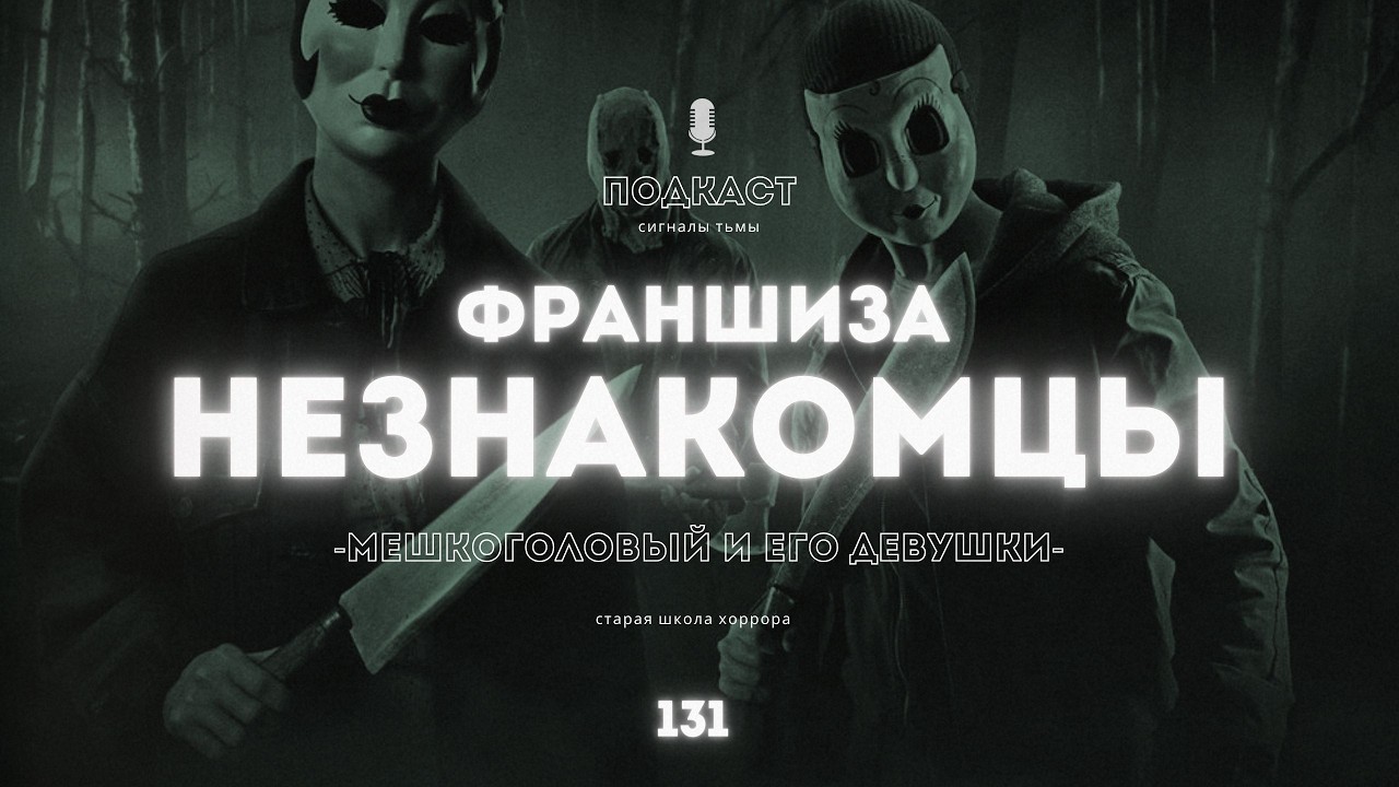 «Незнакомцы» - Ужасы бессмысленного насилия | Подкаст СИГНАЛЫ ТЬМЫ 131