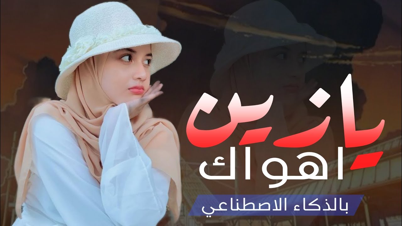 يا زين أنا أهواك | شيلة غزل خليجية تهز المشاعر | جديد 2026 | بالذكاء الاصطناعي | حصريا 