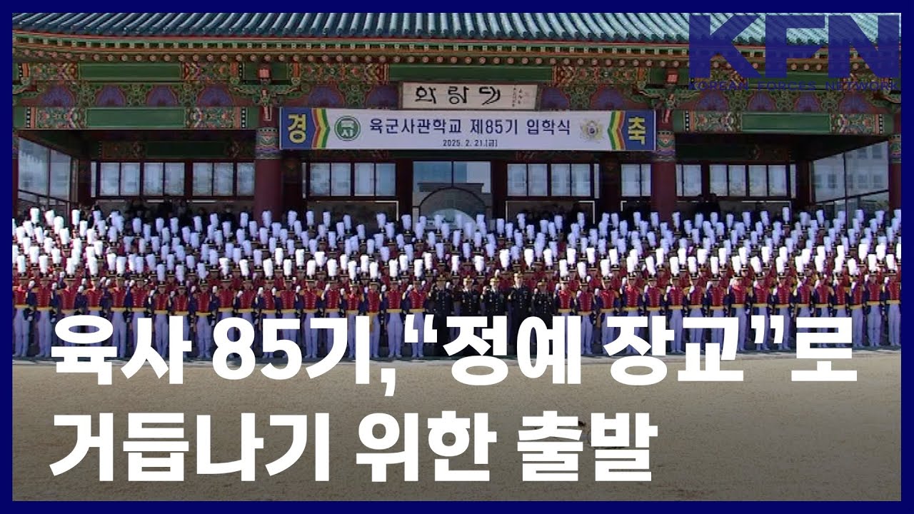 육사 85기, “정예 장교”로 거듭나기 위한 출발 [KFN]