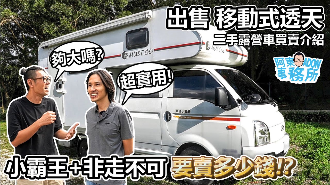 [汽車買賣](已售出)要賣多少錢!? 移動式透天 現代小霸王+非走不可露營車廂 二手露營車介紹-阿東ft.羽式鋁圈