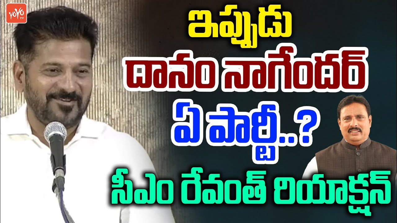 దానం నాగేందర్ ఏ పార్టీ..? Revanth Reddy On Danam Nagender | BRS MLAs Disqualification Issue | YOYOTV