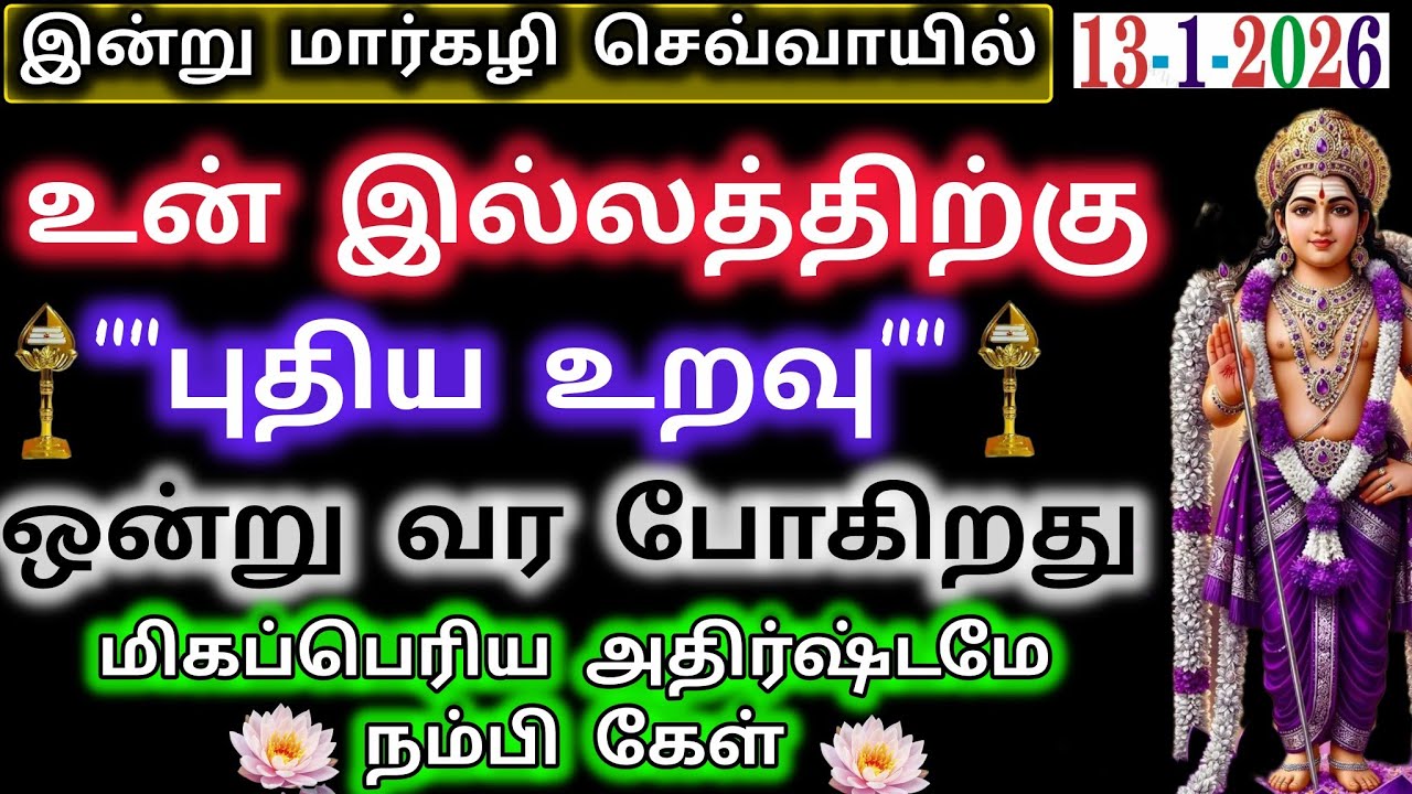 உன் இல்லத்திற்கு புதிய உறவு ஒன்று வர போகிறது/Murugan blessings/Murugan words/kantha velan