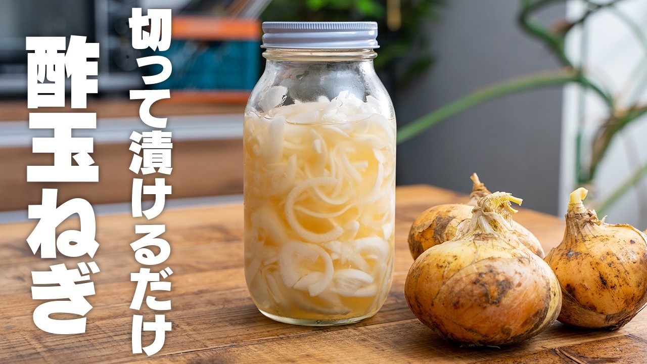 食べて痩せる常備菜。【酢玉ねぎ】血液サラサラ・高血圧にも！アレンジレシピ5種【ダイエット】