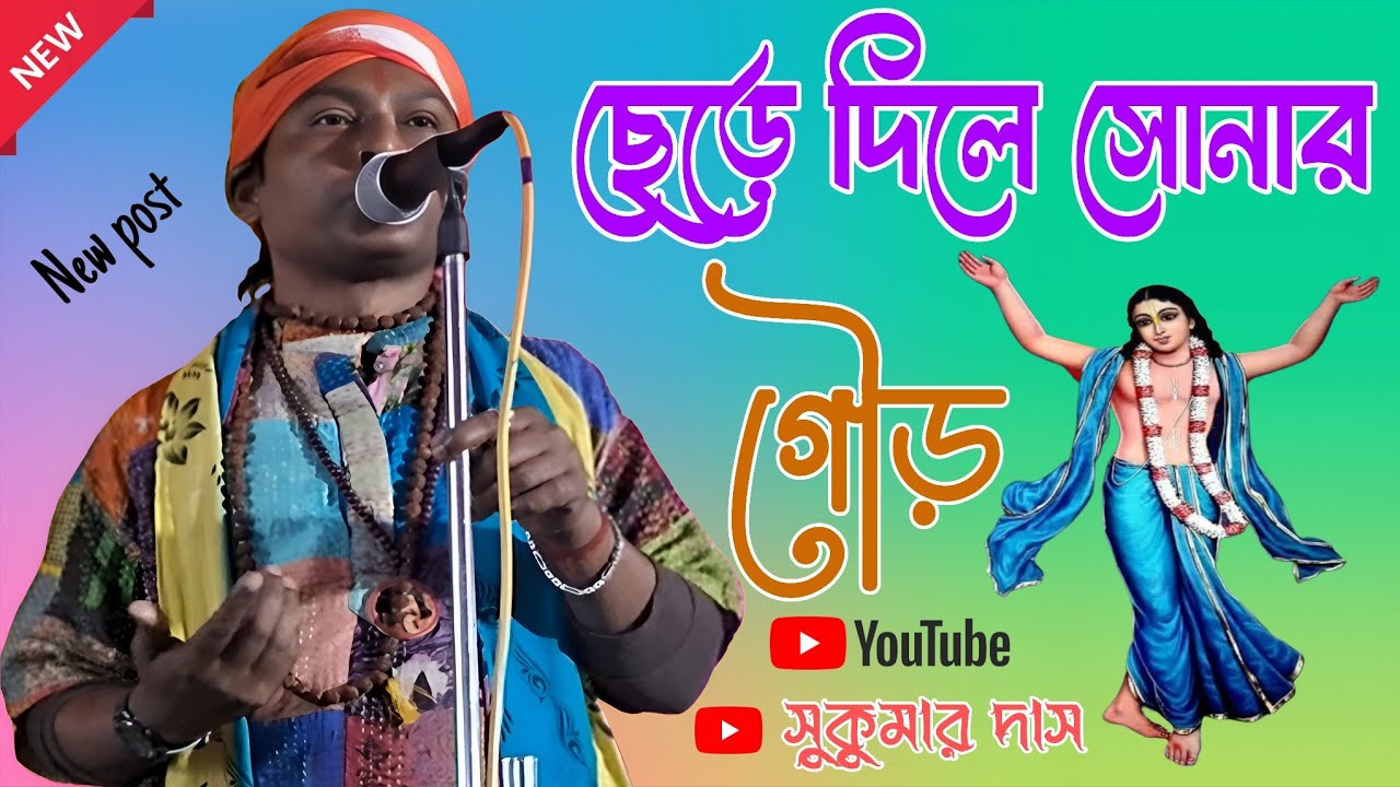 ছেড়ে দিলে সোনার গৌড় | সুকুমার দাস | Chere Dile Sonar Gour | Sukumar Das | 