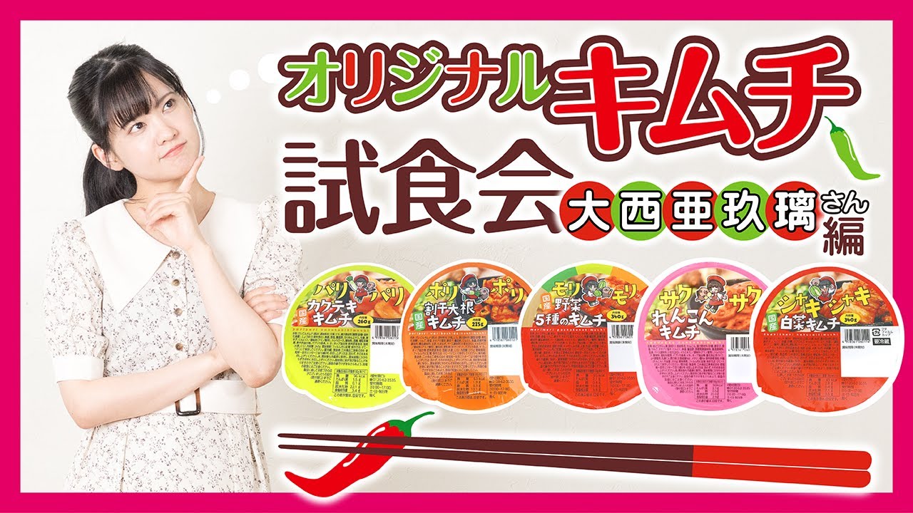 声優『大西亜玖璃さん』の推しキムチは！？