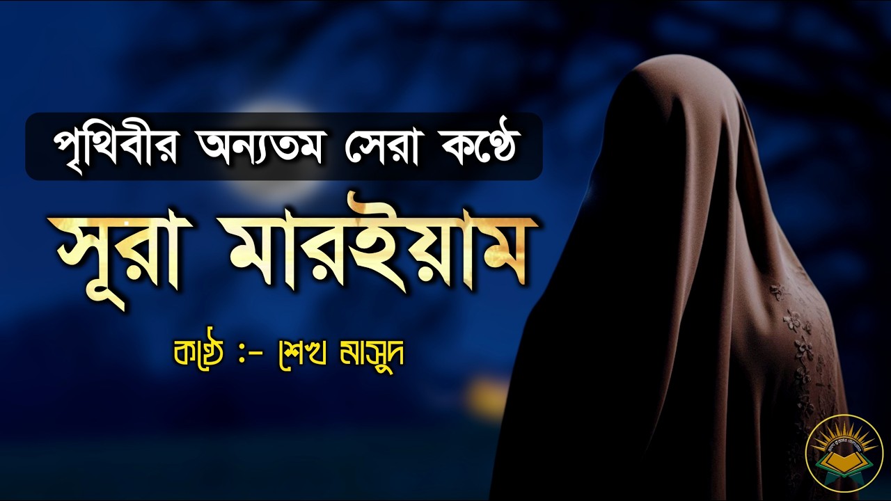 Best Recitation of Quran Surah Maryam | সূরা মারইয়াম (سورة مريم) by Sheikh Masud