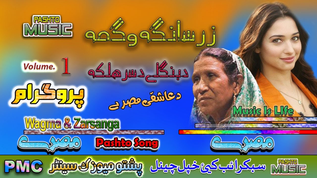 Wagma & Zarsanga II Pashto Song & Tappay II Da Banglay Da Sar Halaka II Volume -1 II PMC
