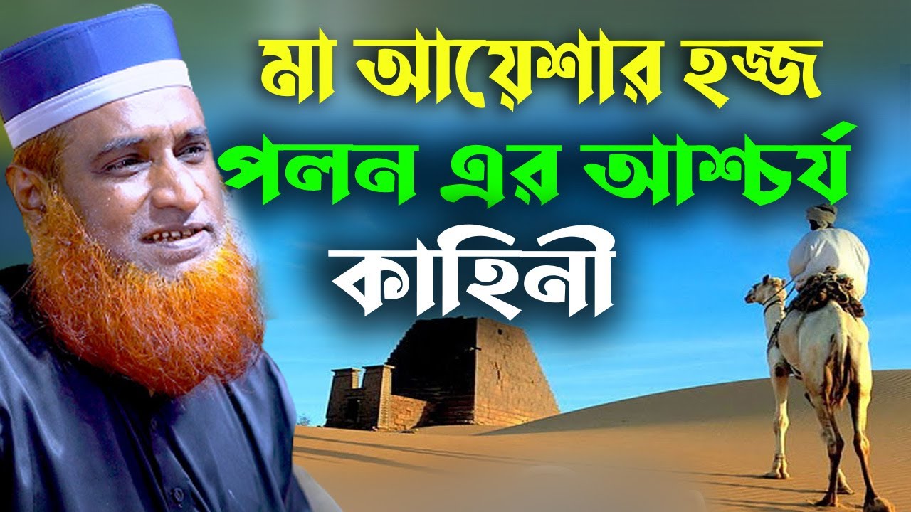 মা আয়েশার রাঃ হজ্জ পালন এর কাহিনী। বজলুর রশিদ। Bozlur Roshid 2021। Bazlur Rashid । by Quraner Pothe