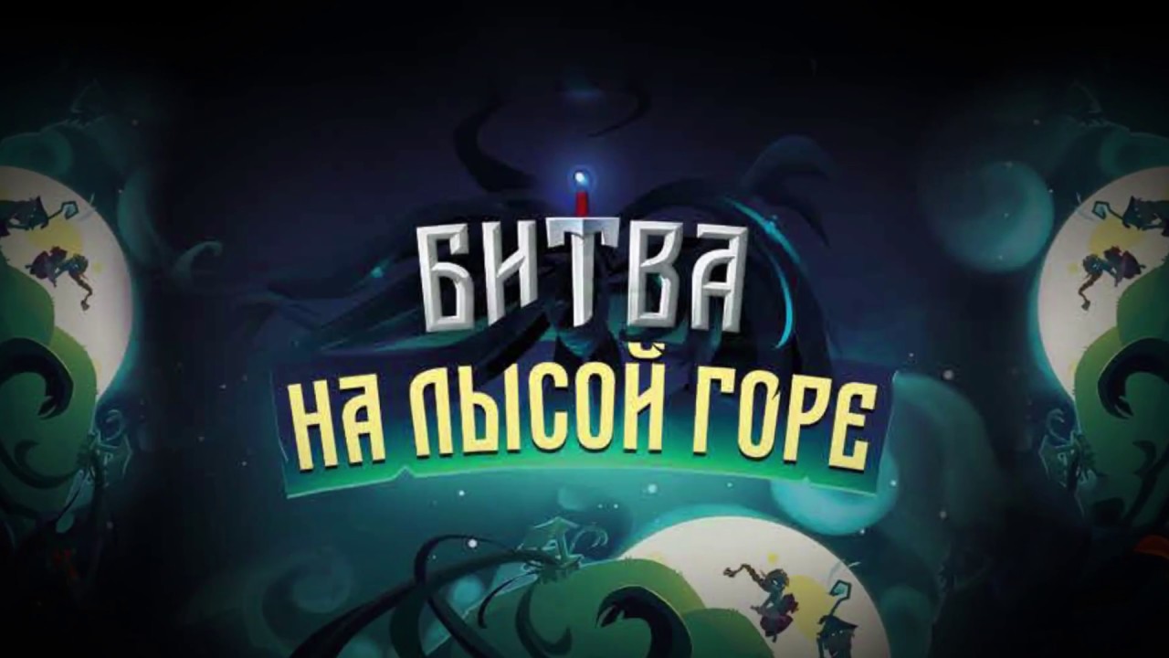Настольная игра Битва на лысой горе: правила