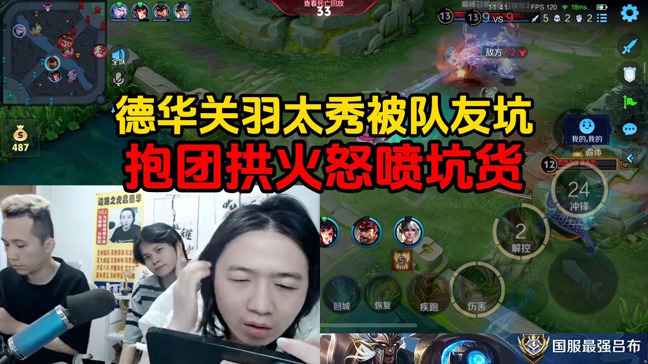 德华关羽太秀被队友坑，抱团拱火怒喷坑货