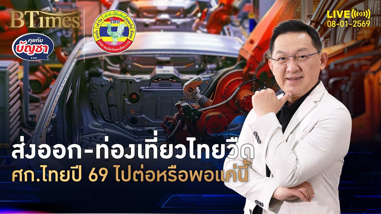 แบงก์ชาติส่งซิกแรง อย่าหวังส่งออก-ท่องเที่ยว ศก.ปี 69 หมดแรง | คุยกับบัญชา | 8 ม.ค. 69