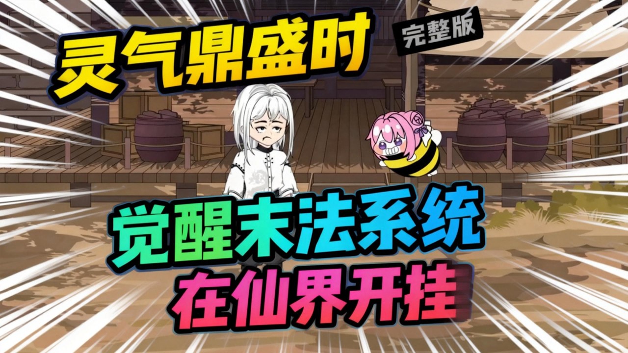 【一口气看完】我的系统来自末法时代，然而此时的仙界却是最鼎盛的时期。“系统，你是不是来错地方了？”#夜一漫谈 #修仙：刷成就爆奖励，一境一无敌