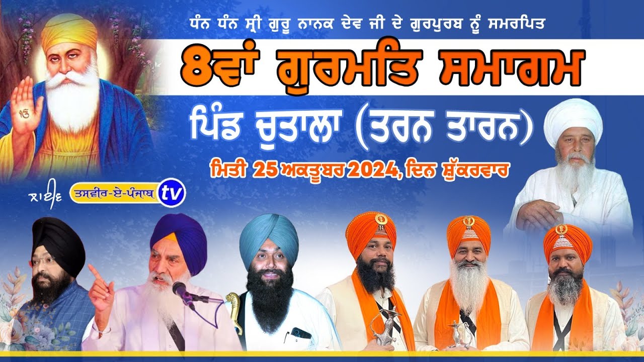Chutala ||  8ਵਾਂ ਗੁਰਮਤਿ ਸਮਾਗਮ | ਸ੍ਰੀ ਗੁਰੂ ਨਾਨਕ ਦੇਵ ਜੀ ਦੇ ਪ੍ਰਕਾਸ਼ ਪੁਰਬ ਨੂੰ ਸਮਰਪਿਤ ਪਿੰਡ ਚੁਤਾਲਾ25-10-24