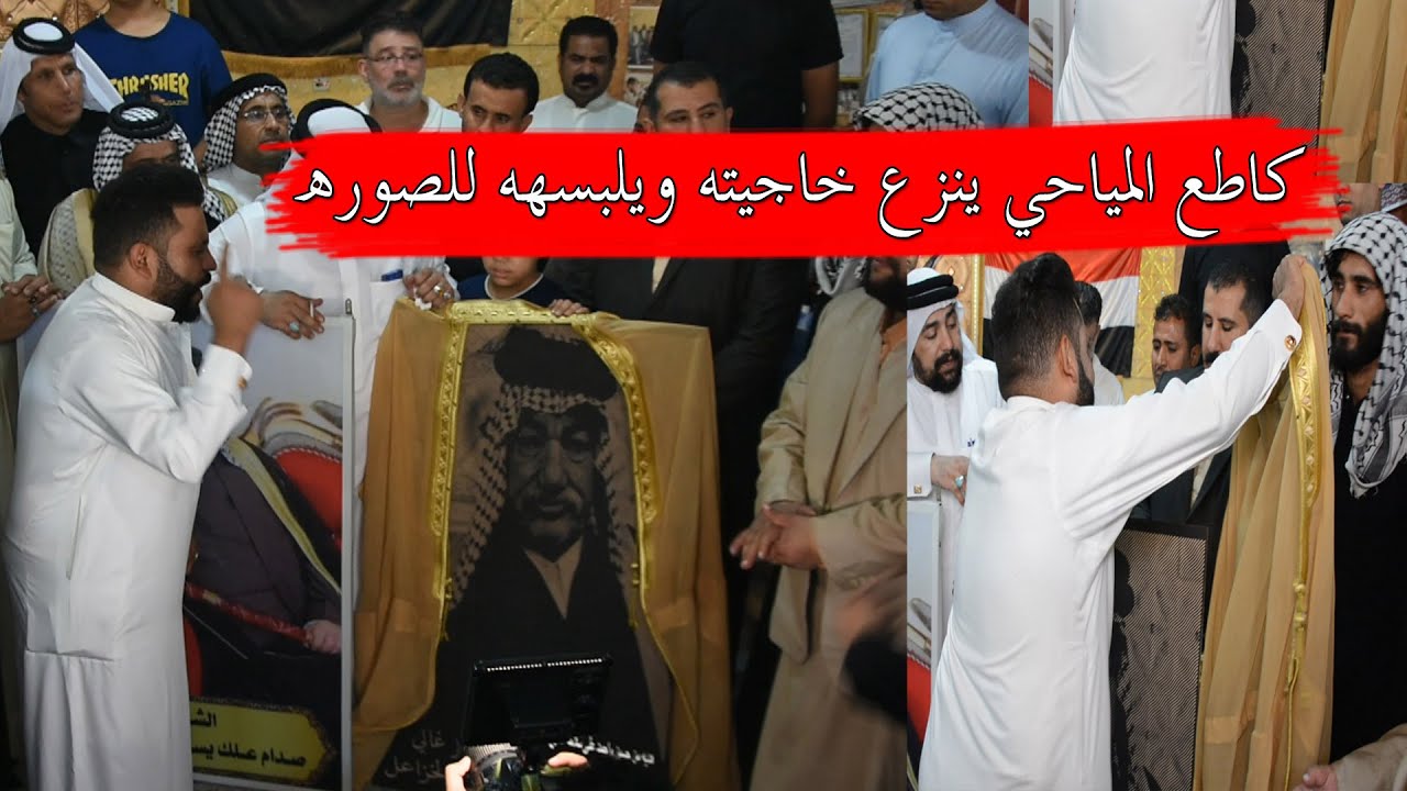 شوفوكاطع المياحي شسوه بحضور الخزاعل والشيخ عدي صدام علك  البس خاجيتك عدنه اطلابه 2019