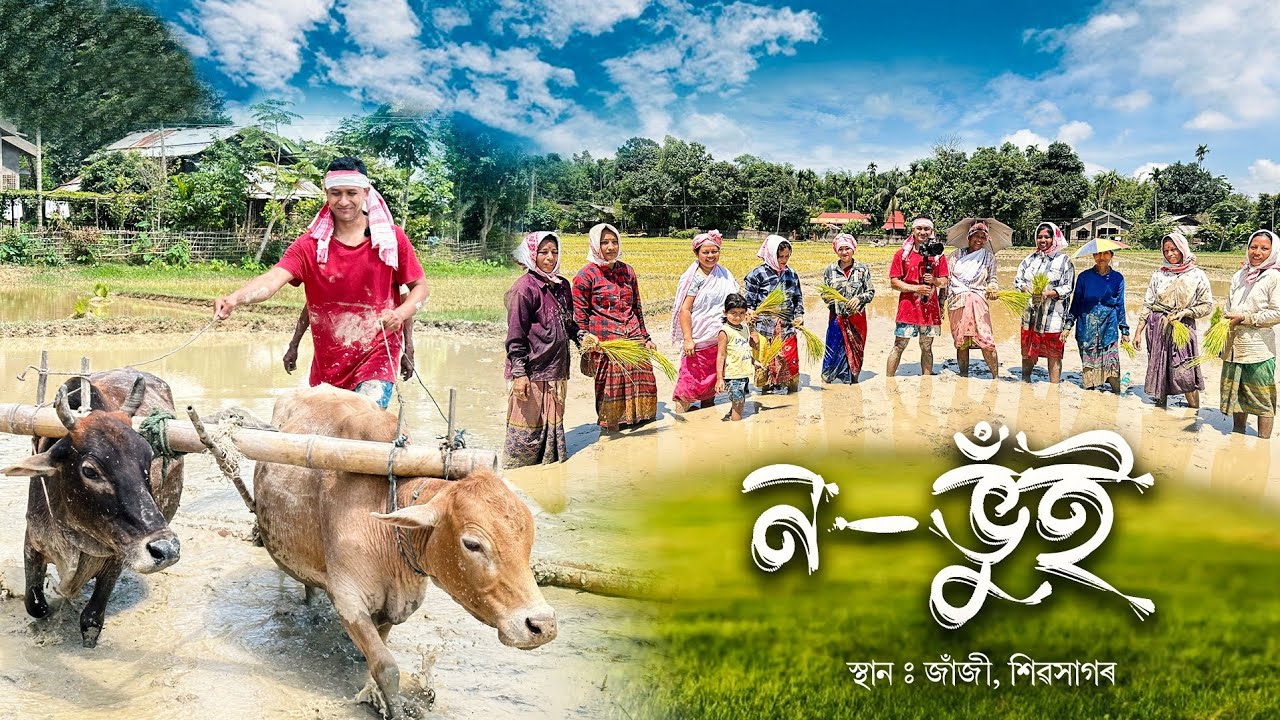 ন-ভুঁই || শাওণৰ পথাৰ খনিত হালোৱা দাইদেউ আৰু ৰোৱনী খুড়ীদেউ সকলৰ সৈতে ন-ভুঁই পৰম্পৰা || Na Vui