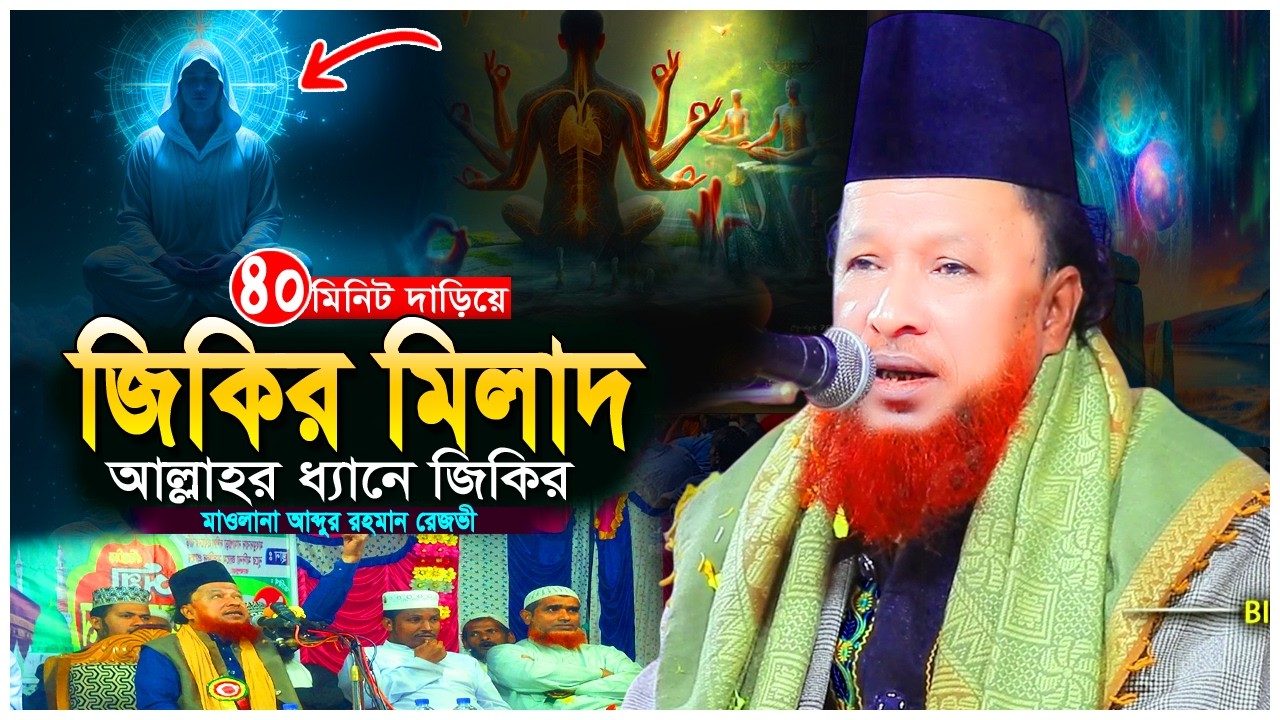 দাঁড়িয়ে জিকির মিলাদ  আল্লাহর ধ্যানে জিকিরের গুরুত্ব  মাওলানা আব্দুর রহমান রেজভী  Biplob Media