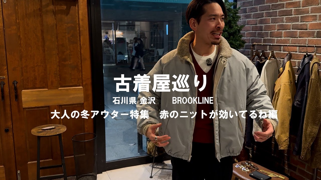 【古着屋巡り】大人の冬アウター特集　金沢BROOKLINE