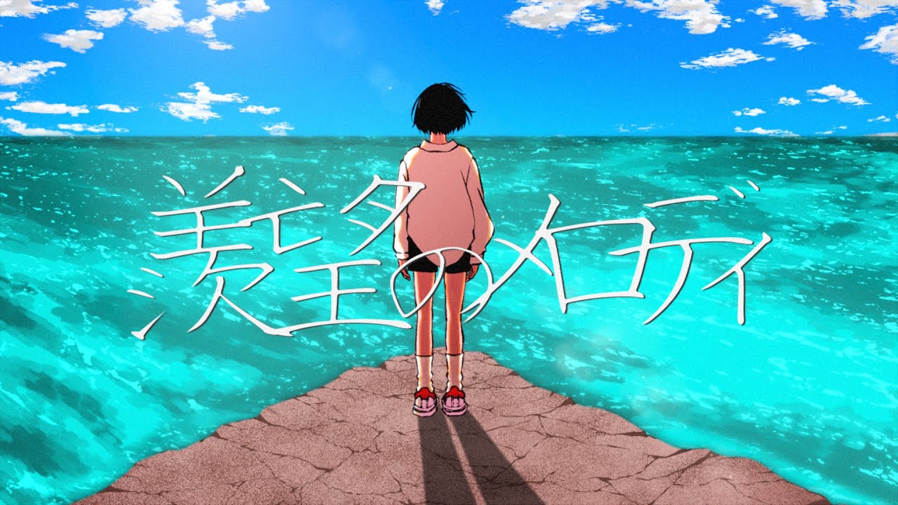 羨望のメロディ/初音ミク
