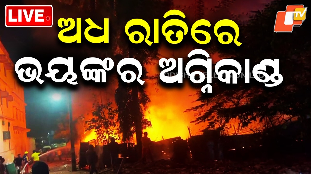 🔴 LIVE | ମଝି ରାତିରେ ଭୟଙ୍କର ଅଗ୍ନିକାଣ୍ଡ |  Midnight Inferno Triggers Massive Fire Scare |  | OTV