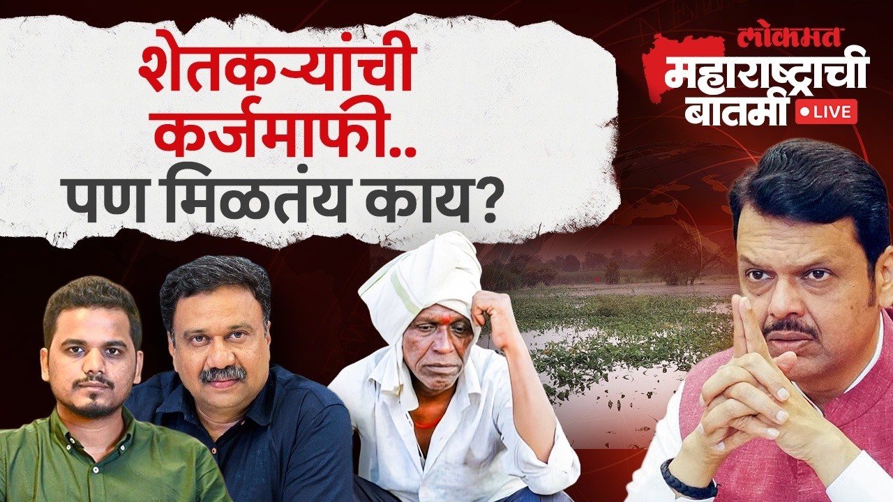 महाराष्ट्राची बातमी Live: पीक कर्जमाफीवर शेतकरी वर्गात संमिश्र प्रतिक्रिया का? Farmer Loan Waiver