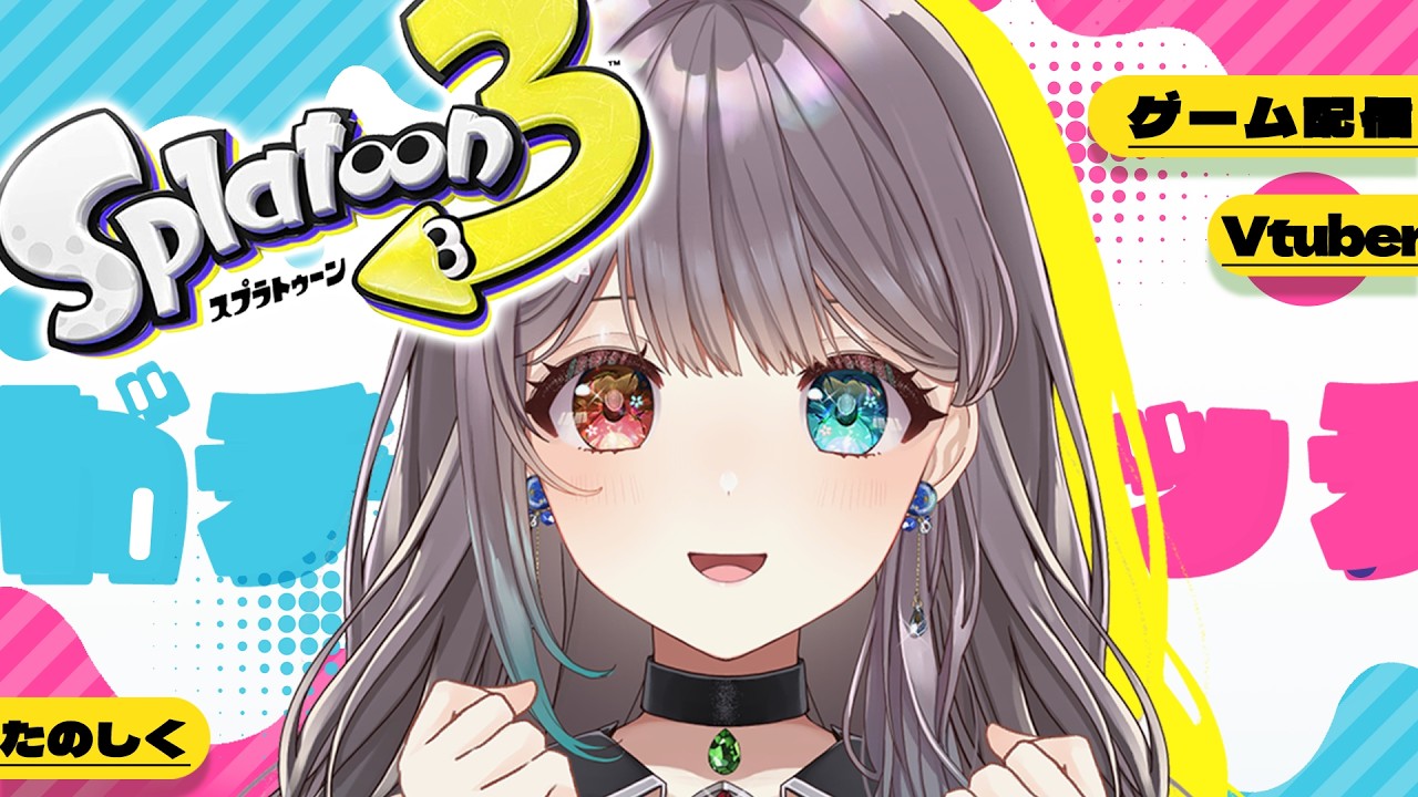 【XP1200】【Vtuber】パワー上げていきたい！！！【スプラ3/スプラトゥーン3】