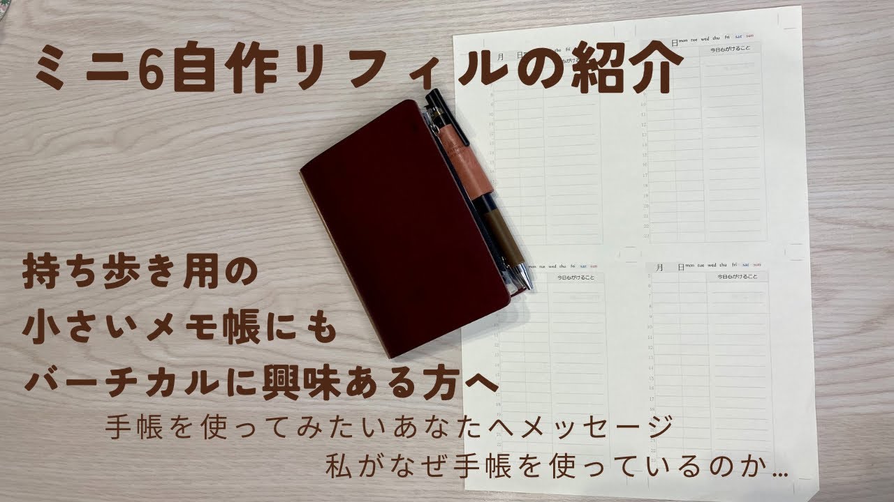 ミニ6自作リフィル公開&配布します✨