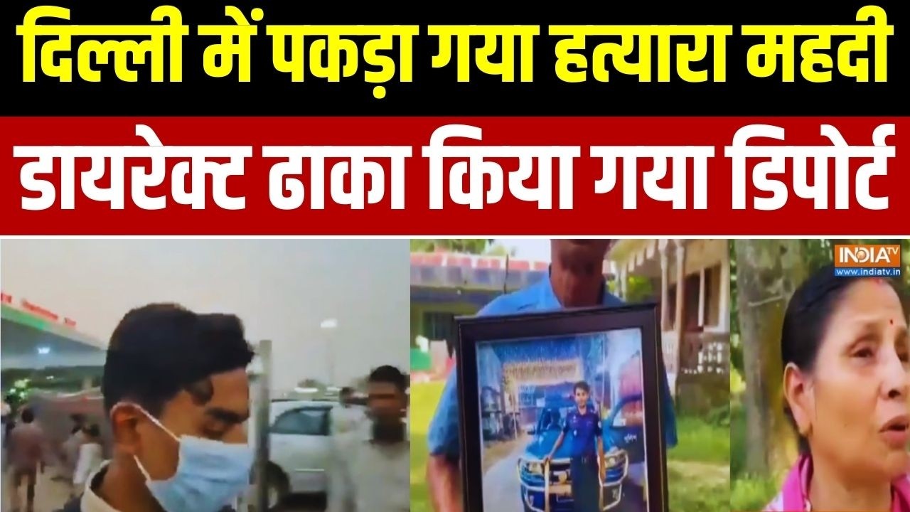 Bangladeshi Deported From India: दिल्ली में पकड़ा गया हत्यारा महदी.. ढाका डिपोर्ट | Exclusive Report