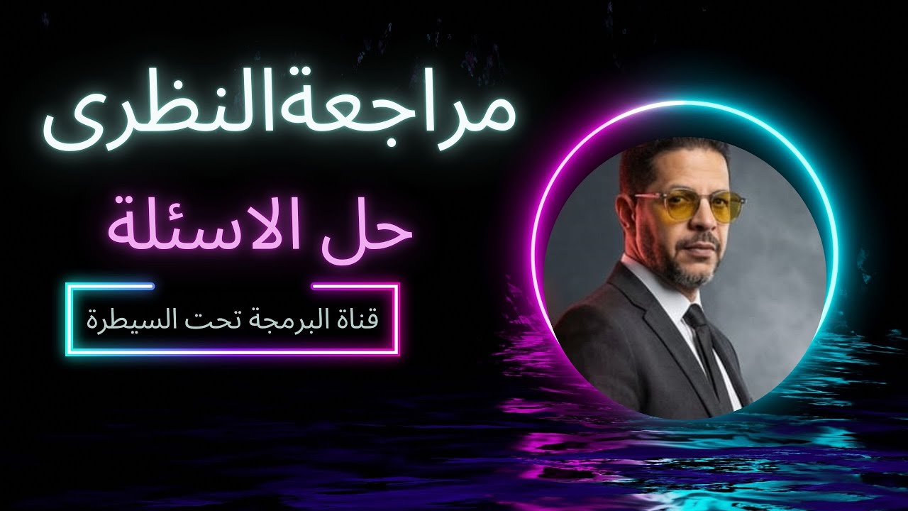 حل الاسئلة للمراجعة (حل الاسئلة المتوقعة ) 100 %
