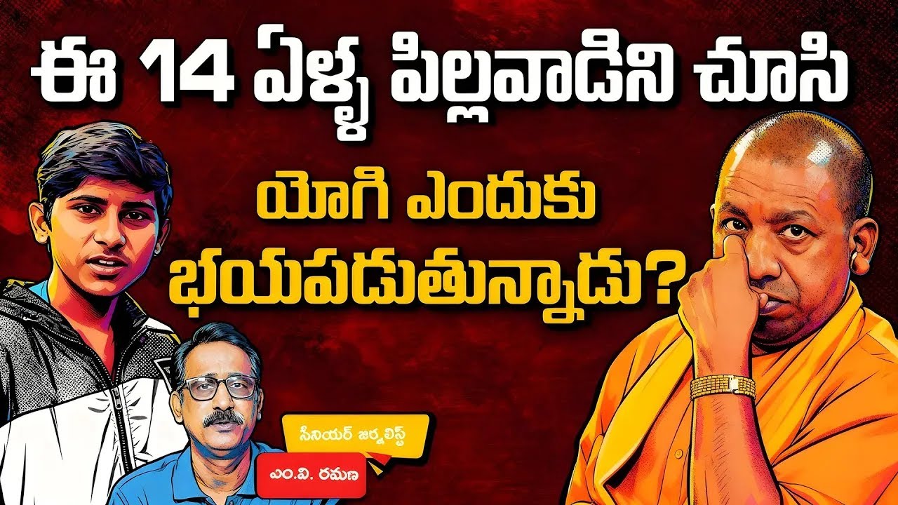 ఈ 14 ఏళ్ళ పిల్లవాడిని చూసి యోగి ఎందుకు భయపడుతున్నాడు? Ashwamit Gautam |M V Ramana |Yogi Adityanath