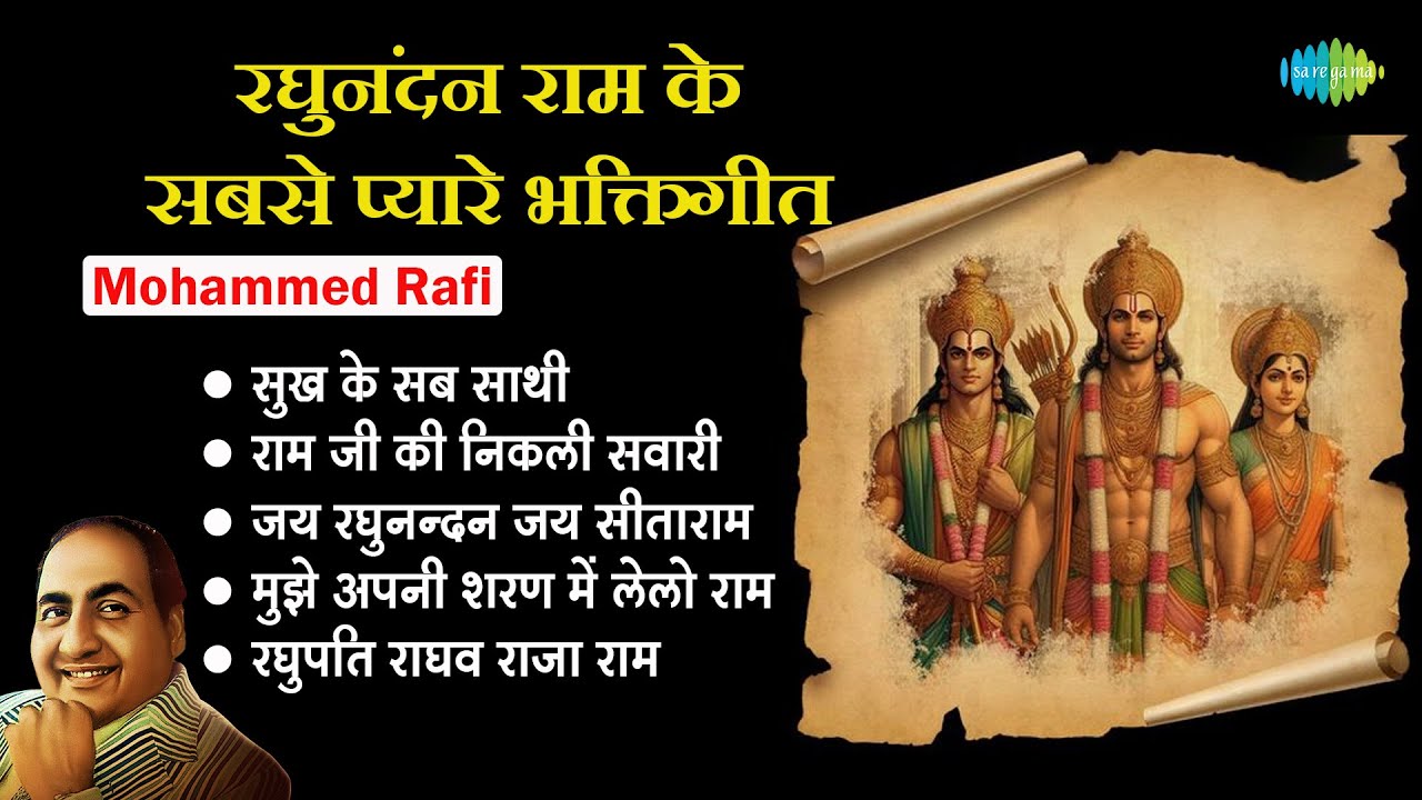 श्री राम भजन || Mohammed Rafi || Jai Raghunandan Jai Sitaram | Sukh Ke Sab Saathi | Ram Bhakti Songs