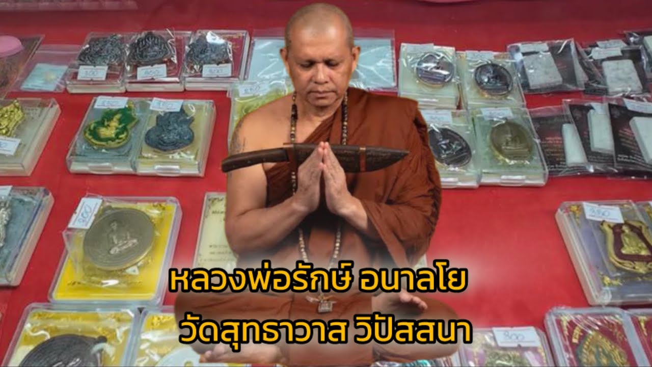 เช็คราคาวัตถุมงคล หลวงพ่อรักษ์ อนาลโย วัดสุทธาวาส วิปัสสนา จ.อยุธยา