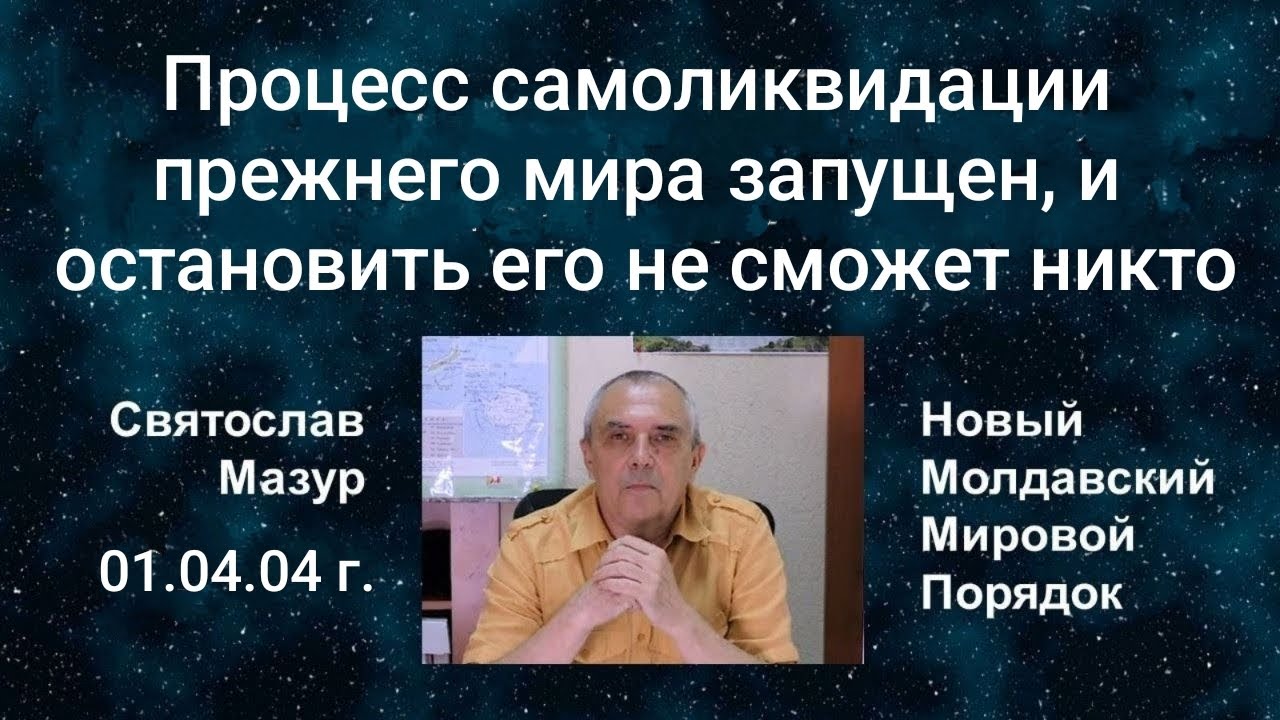 Святослав Мазур: Процесс самоликвидации прежнего мира запущен, и остановить его не сможет никто.