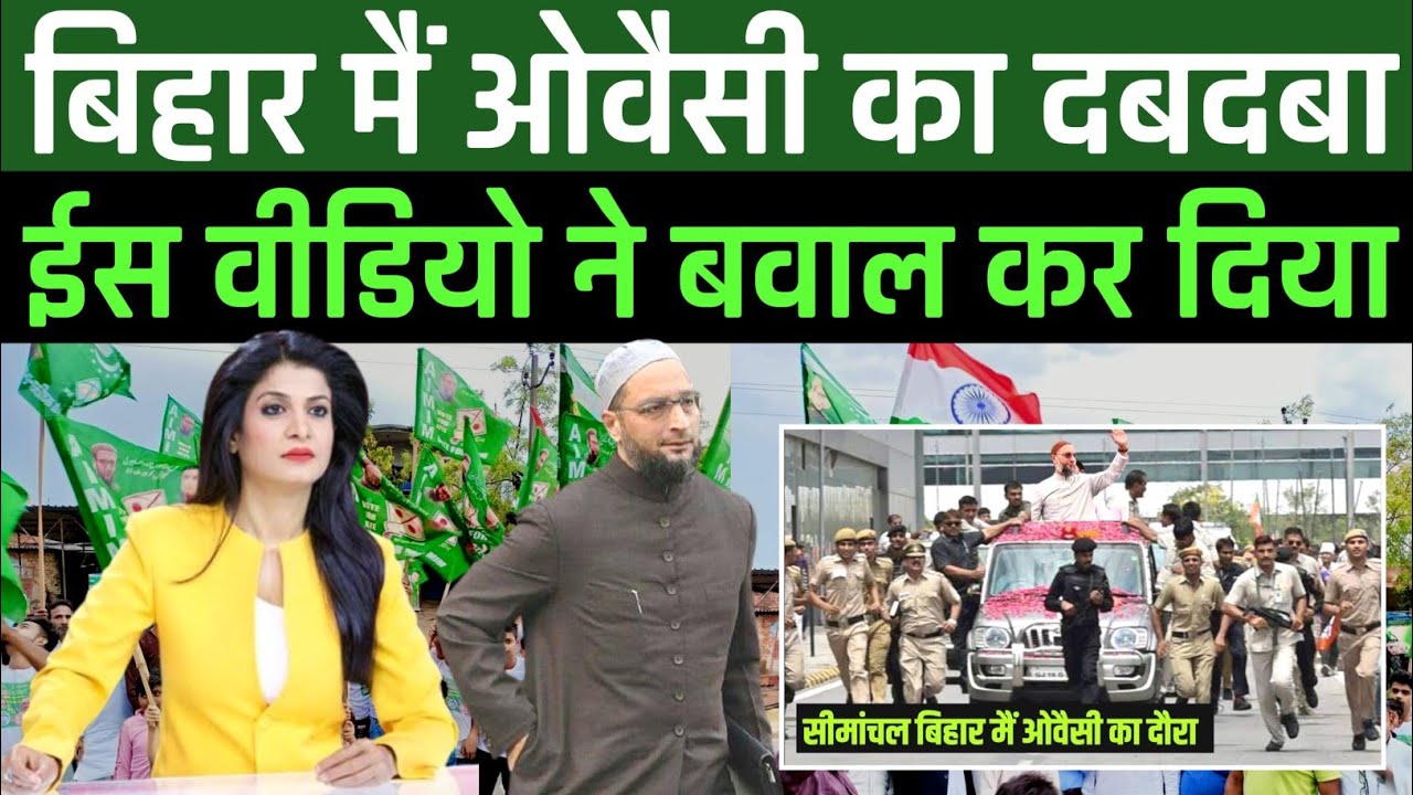 Asaduddin Owaisi | election bihar ground report 2025 | akhtarul iman aimim| AIMIM NEWS CHANNEL 