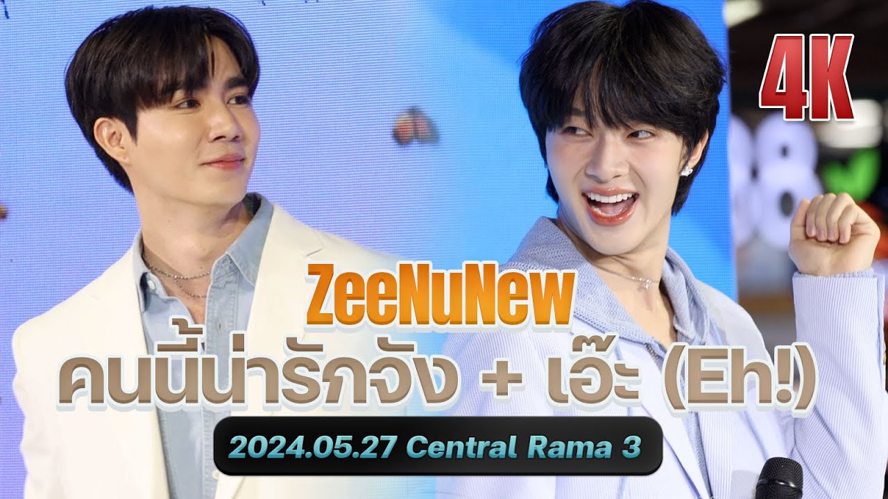 คนนี้น่ารักจัง (This Person is So Cute), อ๊ะ (Eh!) by #ZeeNuNew 20240527 @ #DestinyclinicZeeNunew
