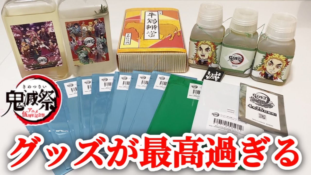 【鬼滅祭】魅力的過ぎるグッズに大興奮！鬼滅の刃アニメ伍周年記念祭のグッズ開封とノベルティをご紹介！