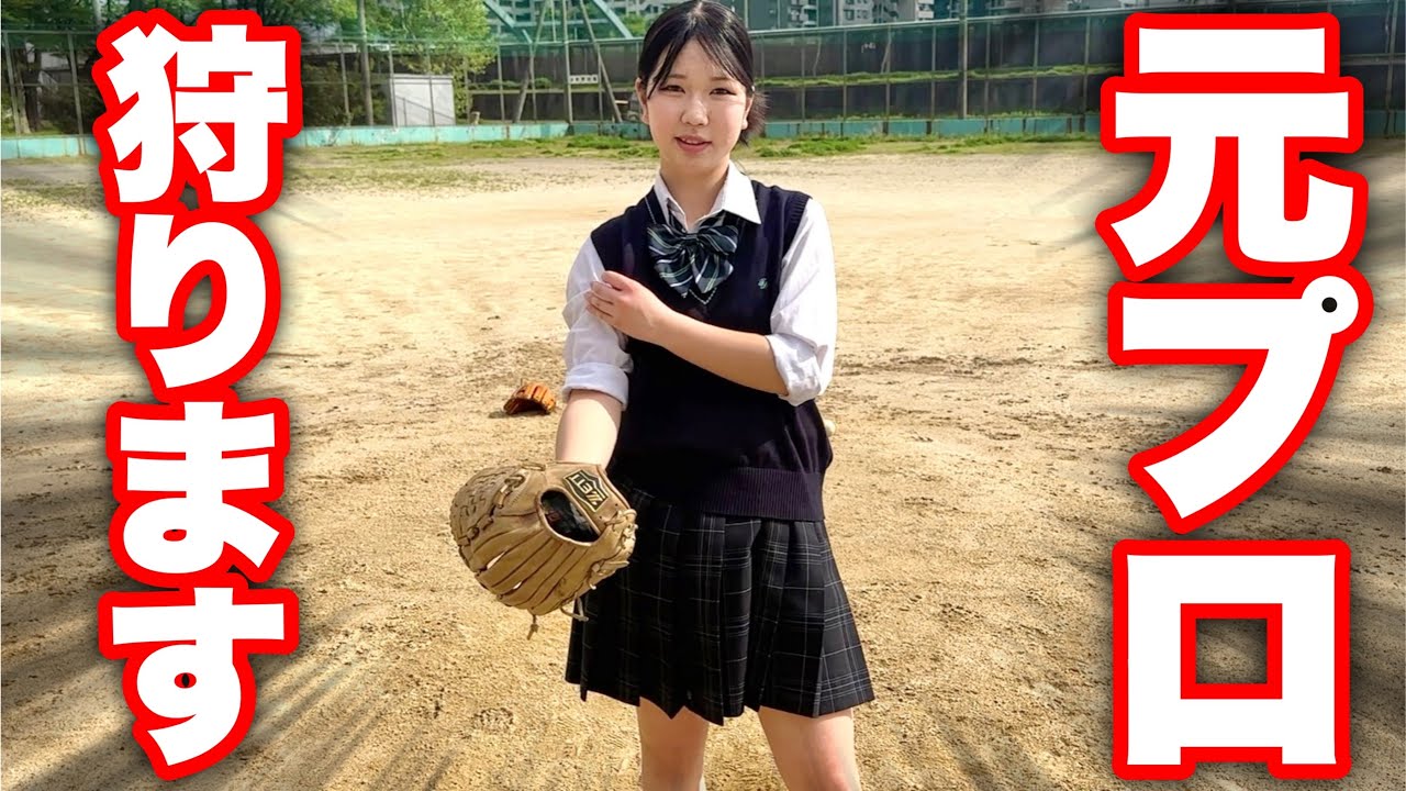 恐怖の球を投げる可愛いＪＫが元プロ相手にガチ投げ！驚愕の結末。【ムコウズ】