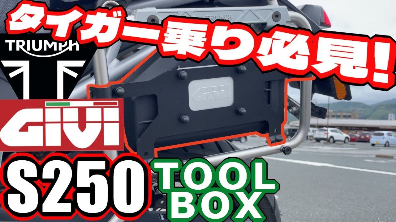 【タイガー900カスタム】GIVIのS250ツールボックス付けた