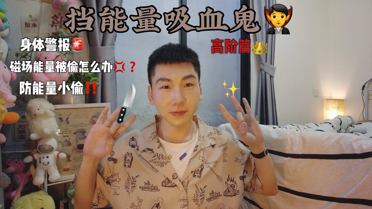 有人正在偷走你的磁場能量？請警惕身體發出的反應警報，停止能量輸送！