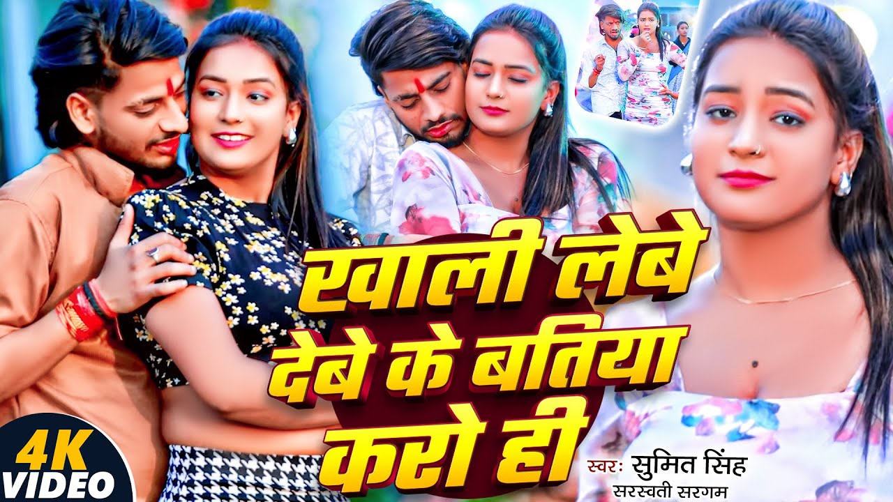 #video - खाली लेबे देबे के बतिया करो ही | #Sumit Singh & #Sarswati Sargam | #Maghi Song 2025