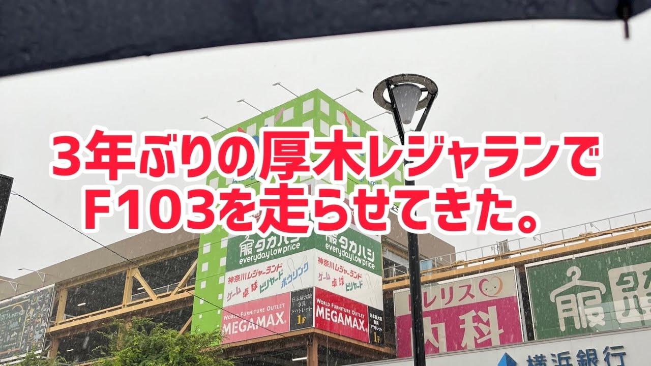 3年ぶりの厚木レジャランでF103を走らせてきました！