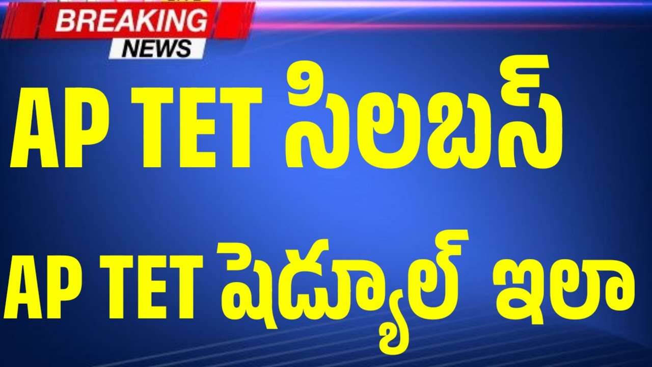 AP TET, సిలబస్, AP TET షెడ్యూల్....