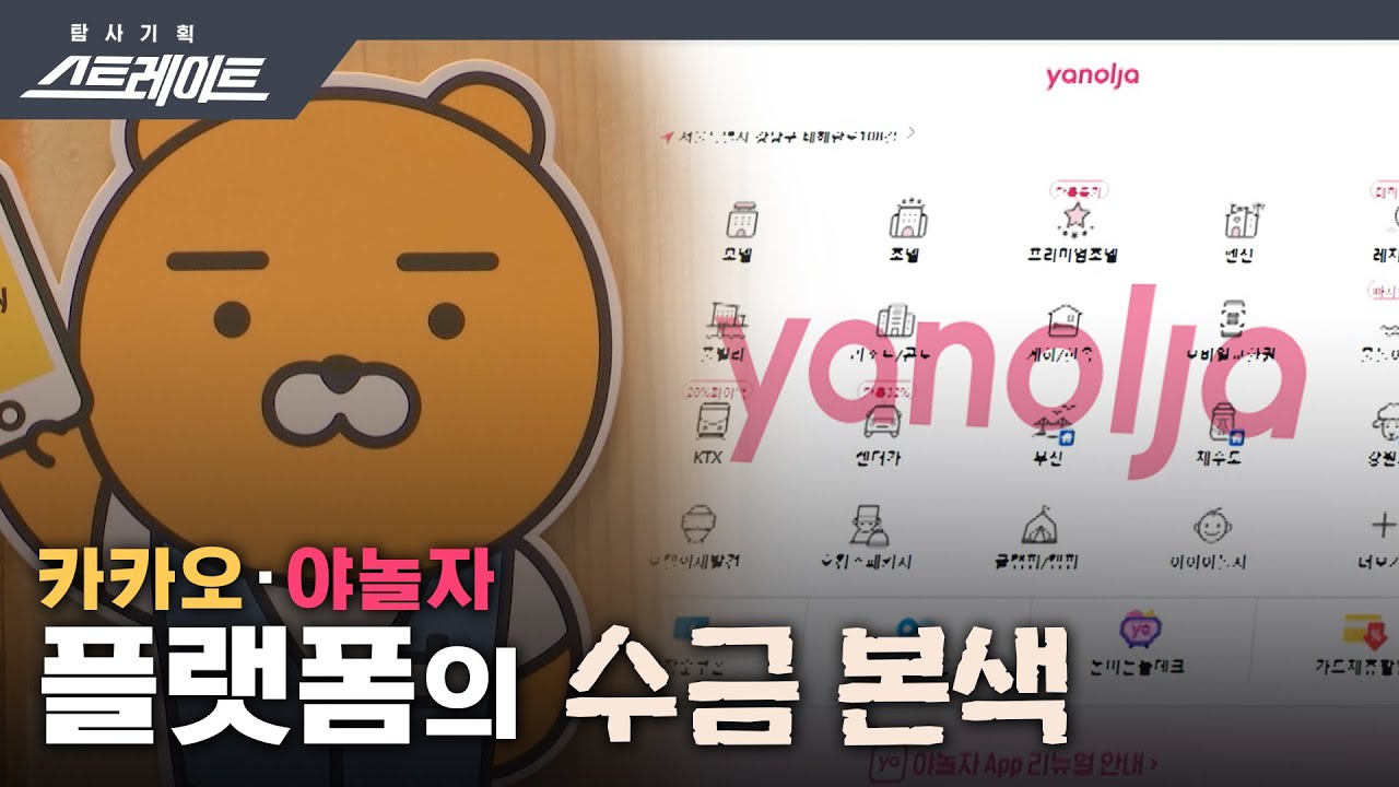 [풀버전] 카카오·야놀자 플랫폼의 ‘수금 본색’ -  스트레이트 141회
