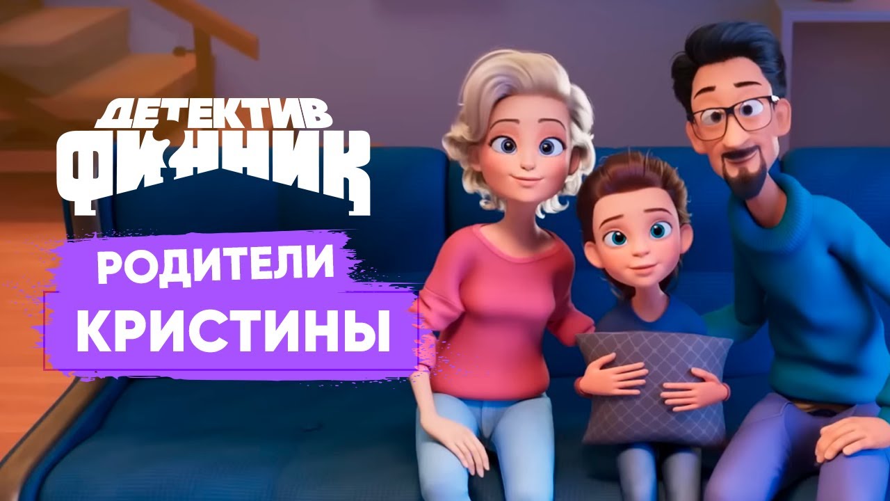 Детектив Финник | Родители Кристины. Лучшие серии. Премьера 2025.