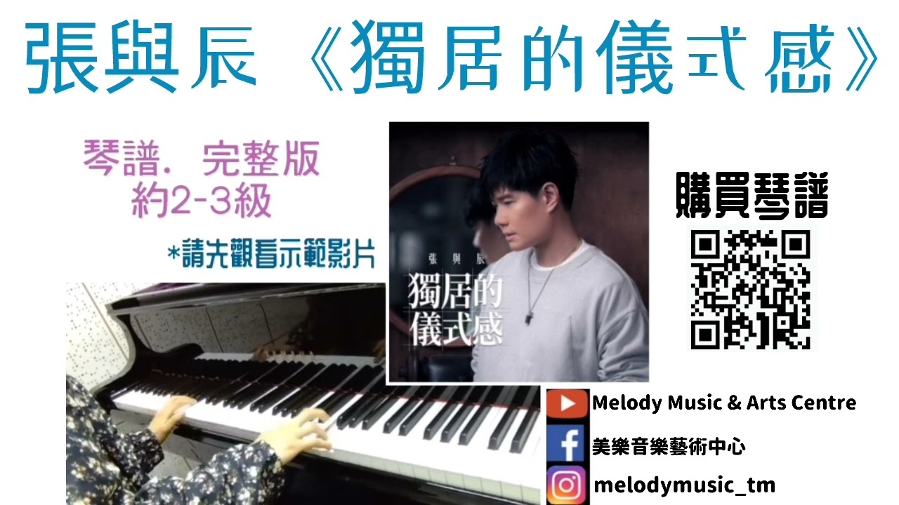 張與辰《獨居的儀式感》琴譜 **請留意Description** (Covered by 美樂音樂藝術中心)