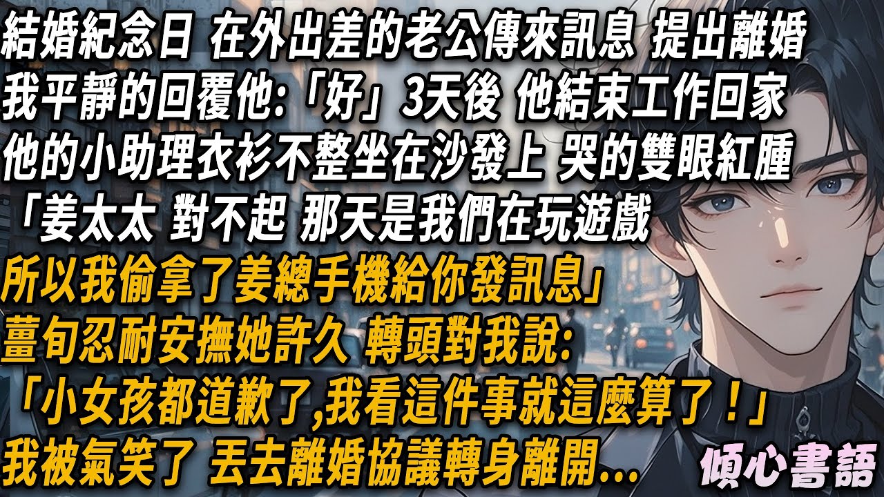 結婚紀念日，在外出差的老公發來訊息，提出離婚。我平靜的回覆他:「好」三天后，我結束工作回家。他的小助理衣衫不整坐在沙發上，哭的雙眼紅腫。 「姜太太，對不起，那天是我們在玩遊戲，