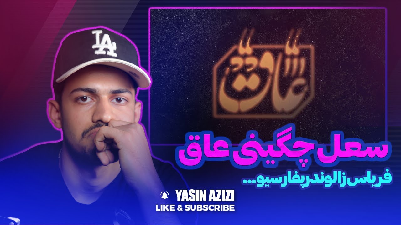 چگینی بد عصبیه ... | عاق از سعل چگینی👌❤️