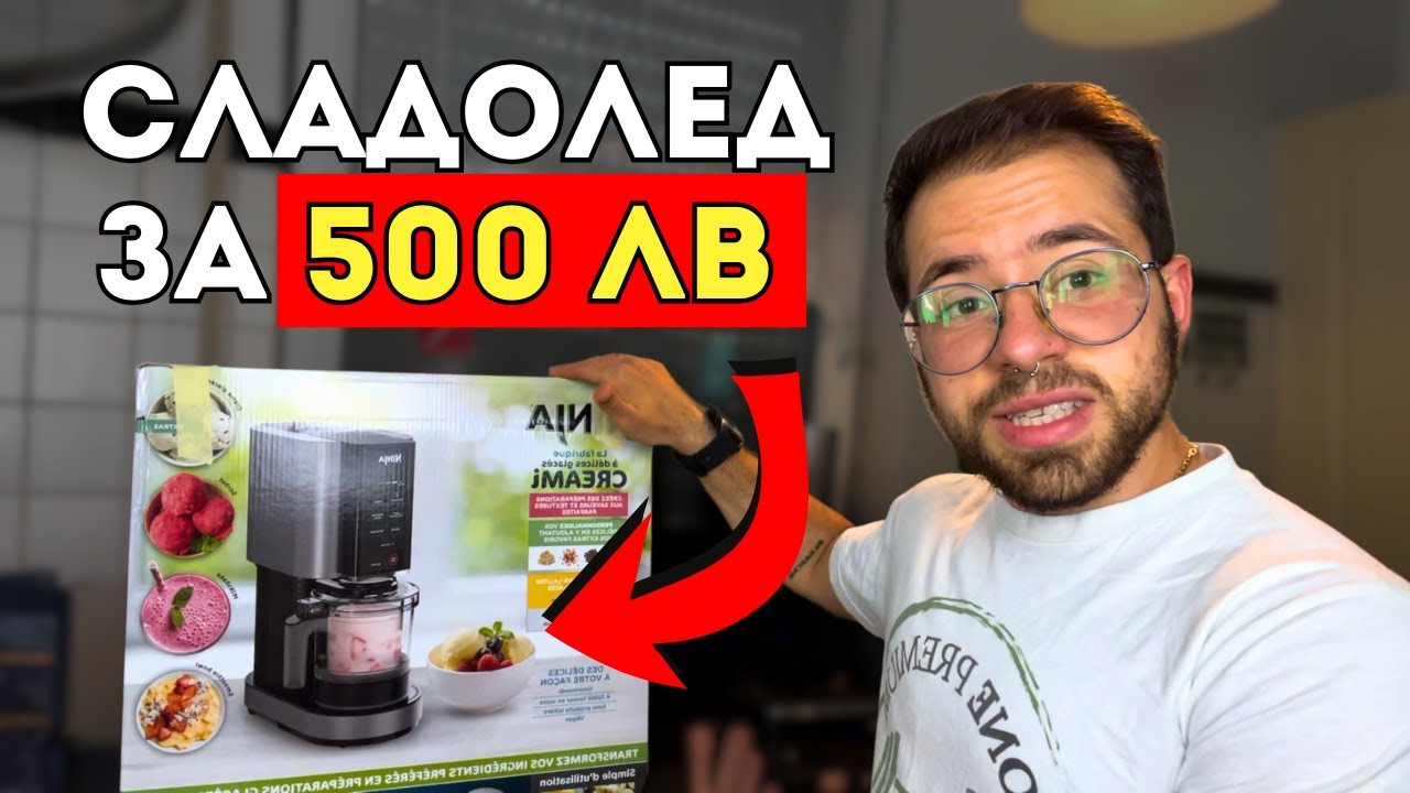 СТРУВА ЛИ СИ МАШИНАТА NINJA CREAMI - ТЕСТ + ЛИЧНО МНЕНИЕ